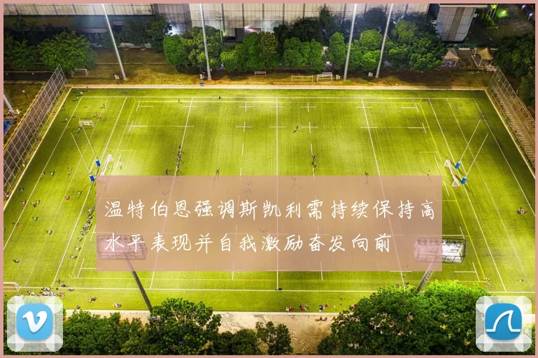 温特伯恩强调斯凯利需持续保持高水平表现并自我激励奋发向前