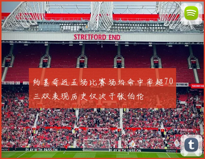 约基奇近五场比赛场均命中率超70三双表现历史仅次于张伯伦