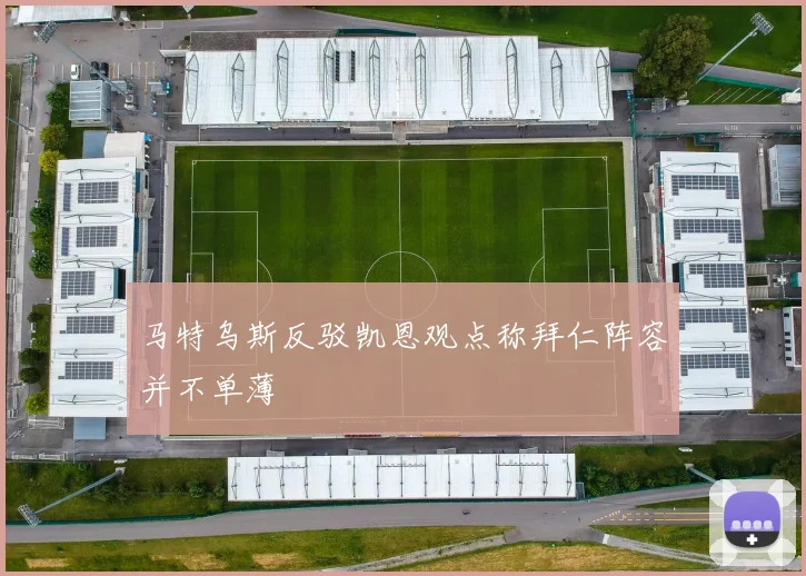 马特乌斯反驳凯恩观点称拜仁阵容并不单薄