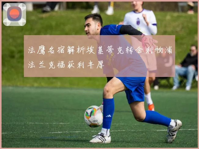 法鹰名宿解析埃基蒂克转会利物浦法兰克福获利丰厚