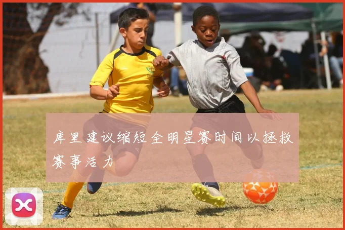 库里建议缩短全明星赛时间以拯救赛事活力