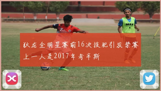 狄龙全明星赛前16次技犯引发禁赛上一人是2017年考辛斯