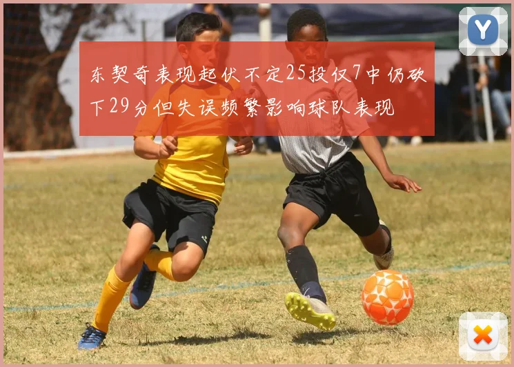 东契奇表现起伏不定25投仅7中仍砍下29分但失误频繁影响球队表现