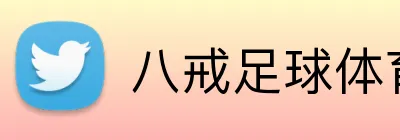 八戒足球体育 logo